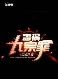 《蛊祸九宗罪》小说在线阅读