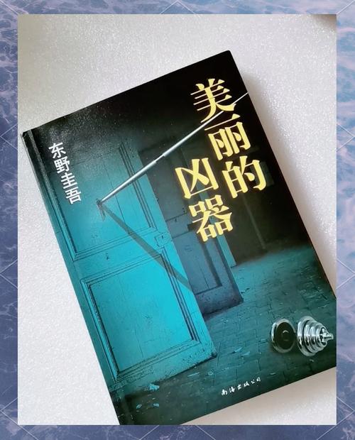美丽的凶器