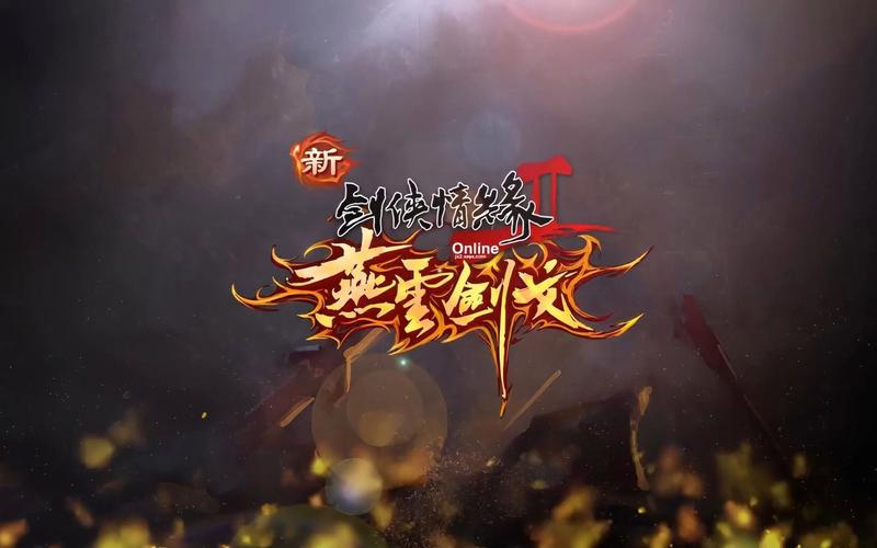 剑侠情缘网络版2