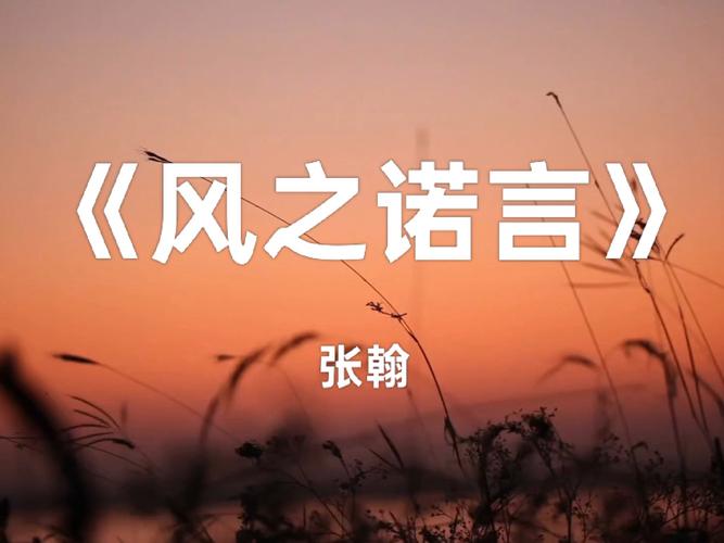 风之诺言