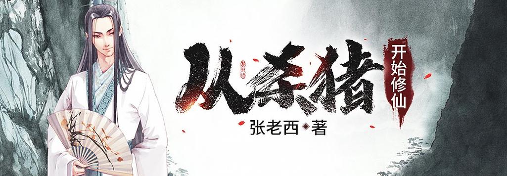 从杀猪开始修仙
