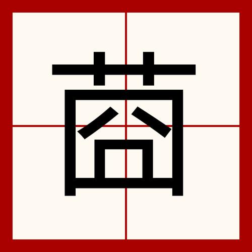 蔄怎么读