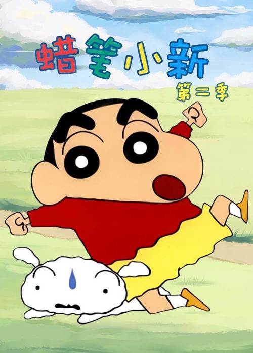 蜡笔小新2
