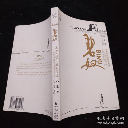 《碧奴:孟姜女哭长城的传说》小说在线阅读