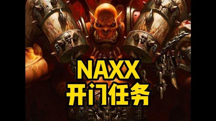 naxx开门任务