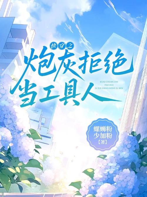 快穿之不当炮灰