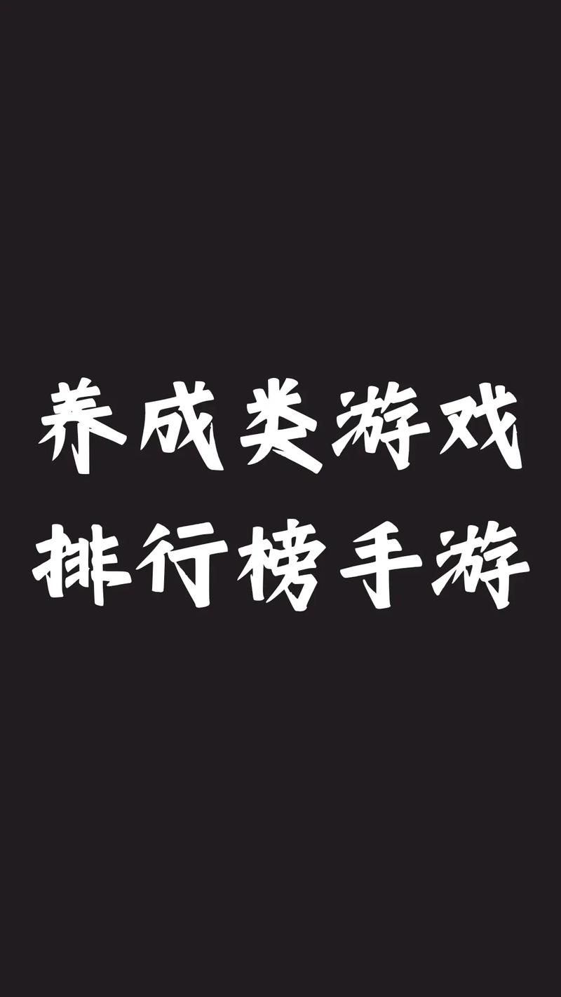 养成类手游排行榜前十名