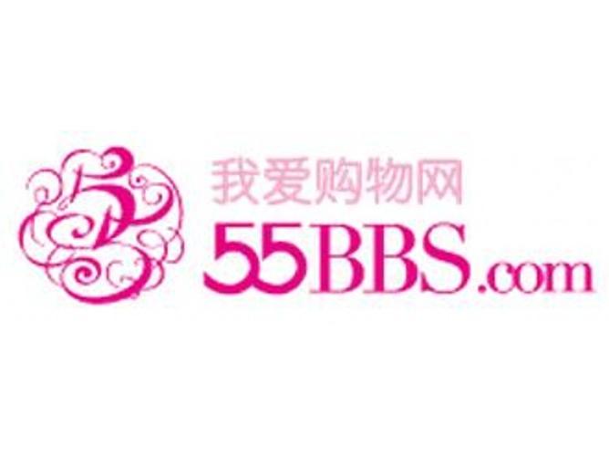 55bbs我爱购物网
