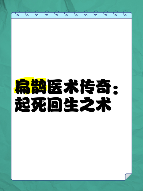 起死回生术