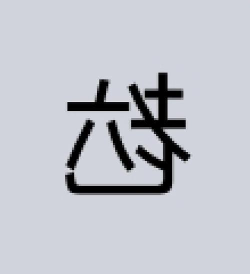 老六是什么意思截图