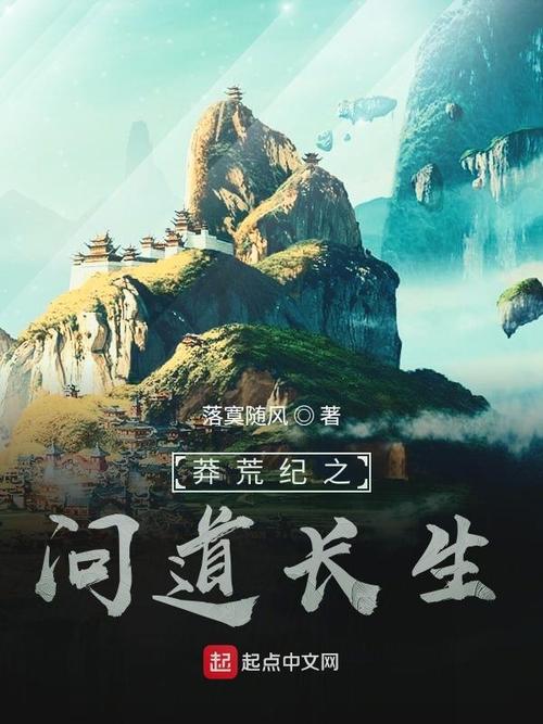 《莽荒纪之问道长生》小说在线阅读