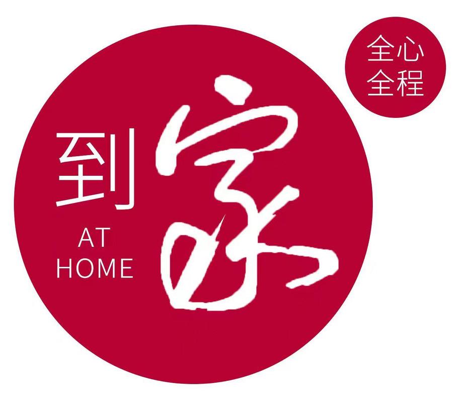 到家
