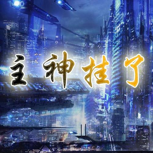 主神挂了
