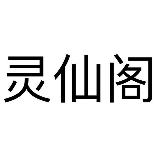 仙灵店铺