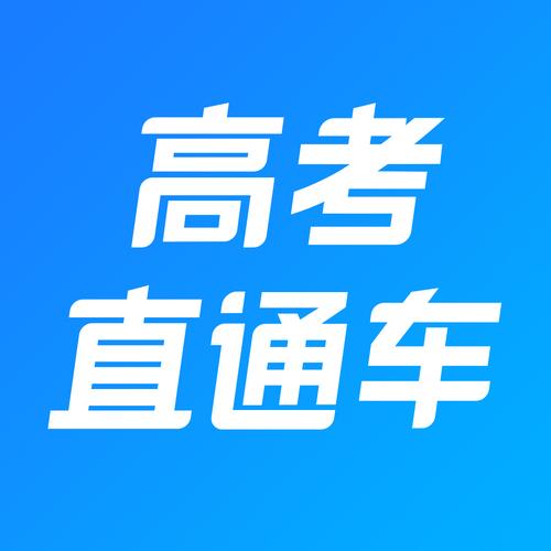高考直通车电脑版高考直通车电脑版