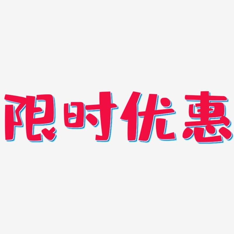 优惠活动