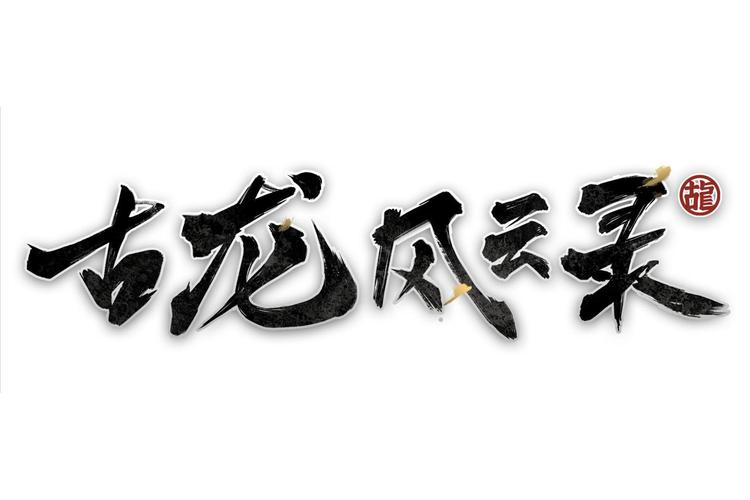古龙风云录攻略