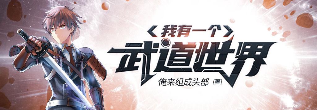 我有一个武道世界