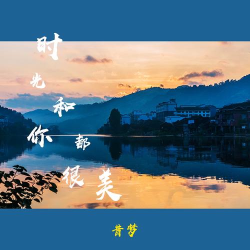 时光和你都很美