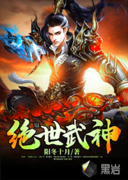 《绝世武神》小说在线阅读
