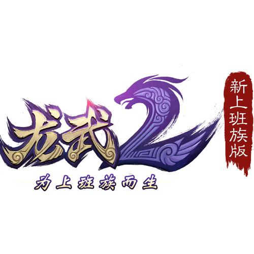 龙武2