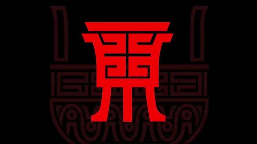楚汉争鼎