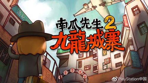 南瓜先生2九龙城寨