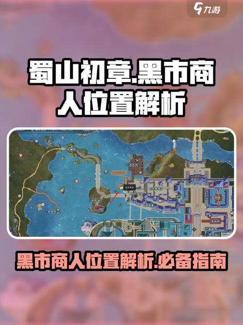 蜀山初章神秘商人在哪