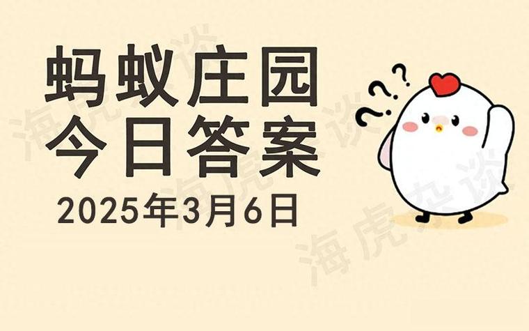 蚂蚁庄园今日课堂答题