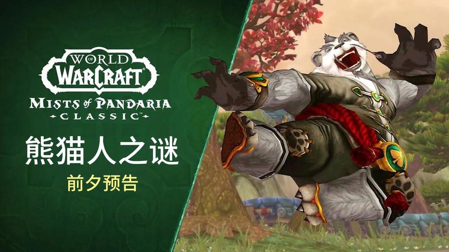 魔兽世界熊猫人之谜