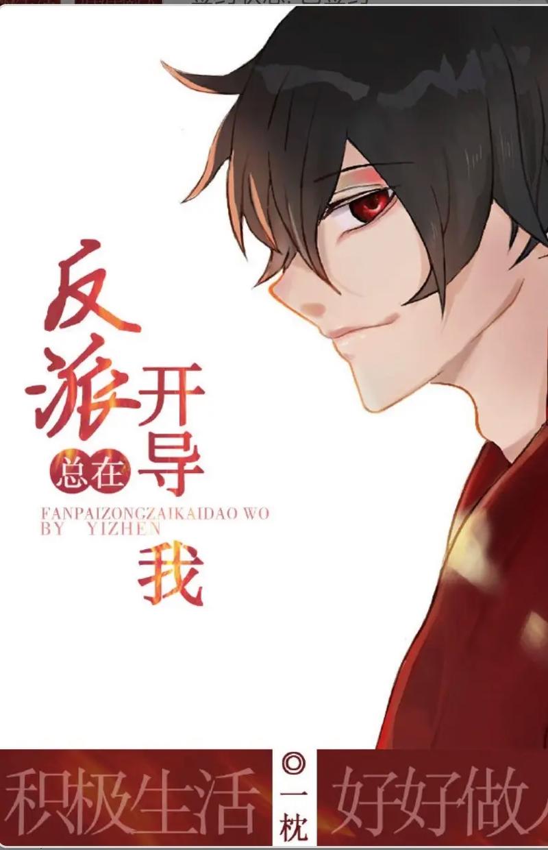 反派总在开导我