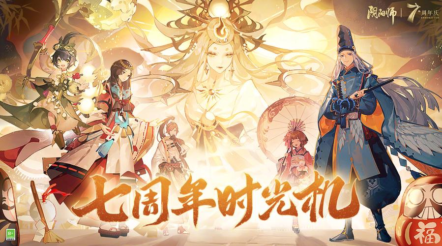 阴阳师周年庆
