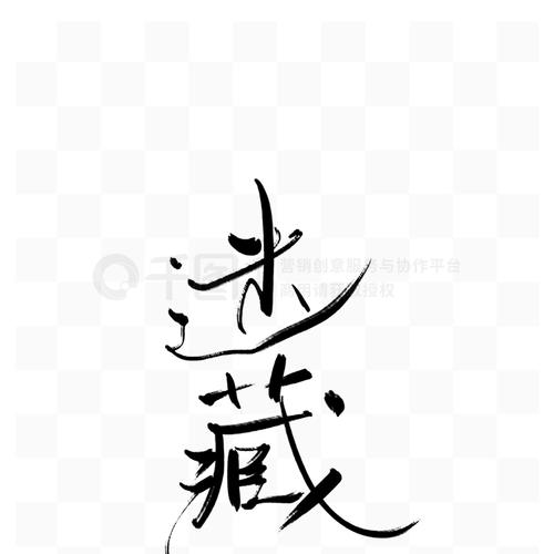 迷藏