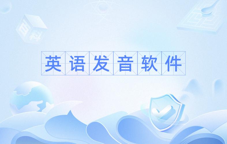英语发音软件