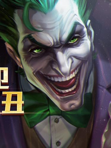 lol小丑