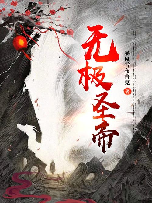 洪荒之无极圣帝