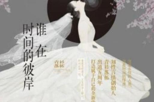 谁在时间的彼岸