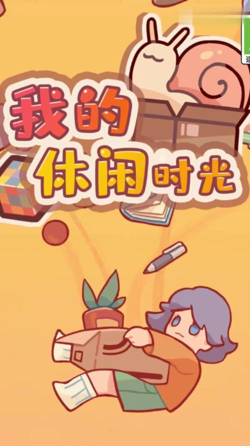 我的休闲时光