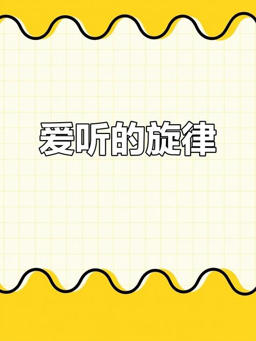 爱听