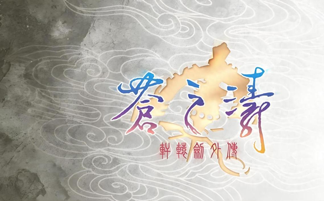 轩辕剑4苍之涛