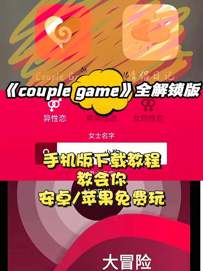 couplegame破解版新版
