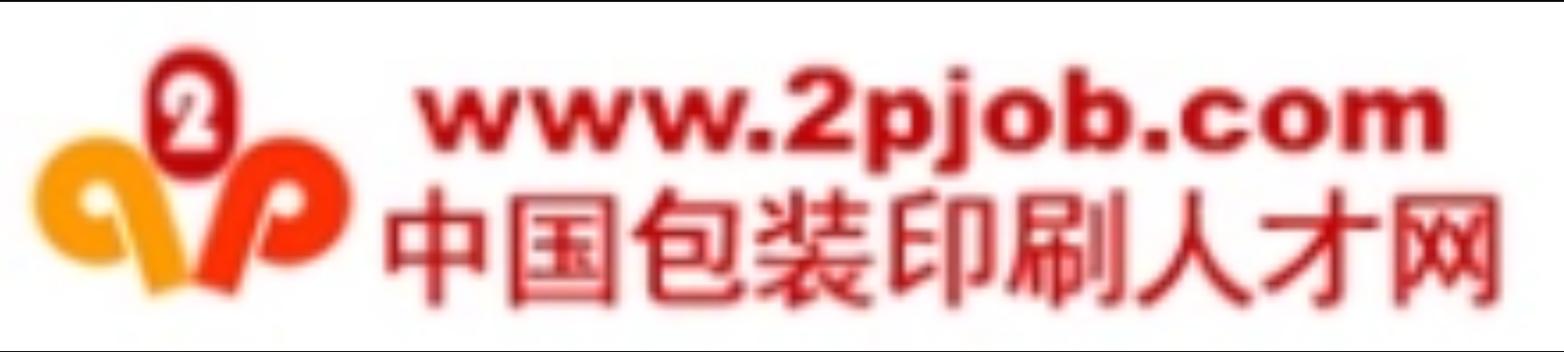 印刷包装人才网