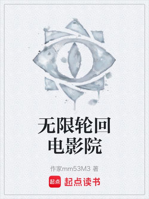 《轮回电影院》小说在线阅读