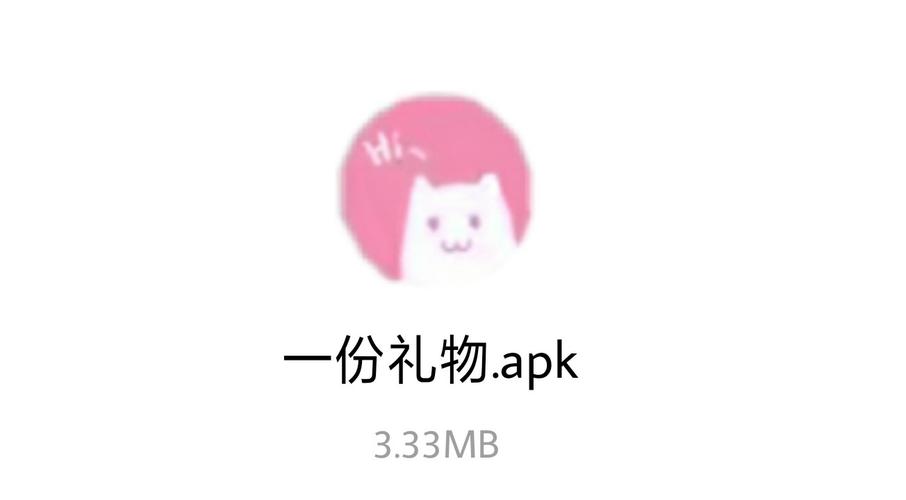 一份礼物apk下载
