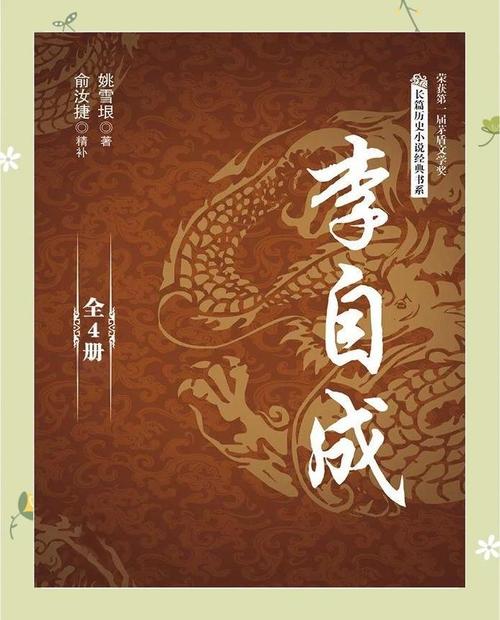 《李自成(全10册)》小说在线阅读