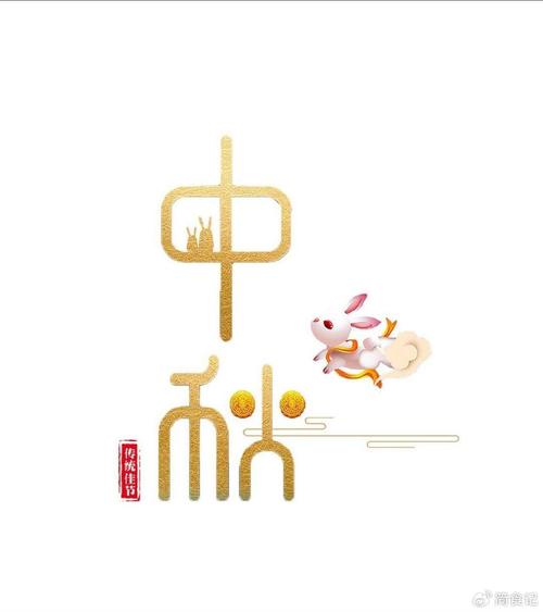 中秋节图片