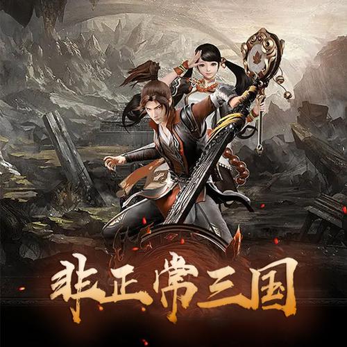 非正常三国