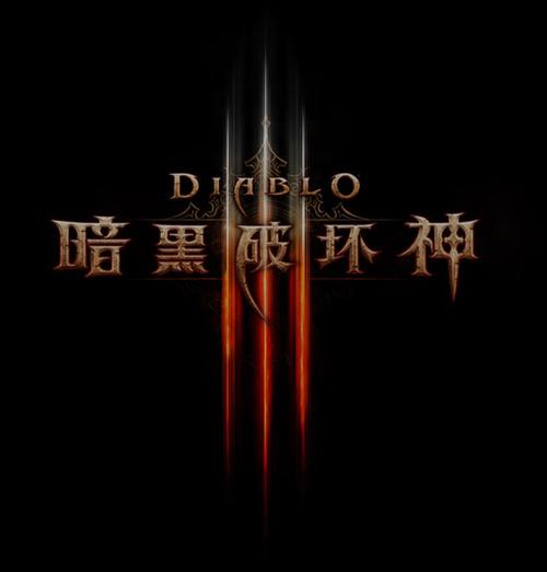 《穿越暗黑破坏神》小说在线阅读