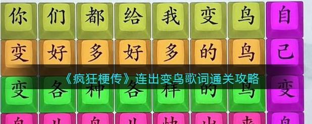 疯狂梗传连出变鸟歌词攻略详解