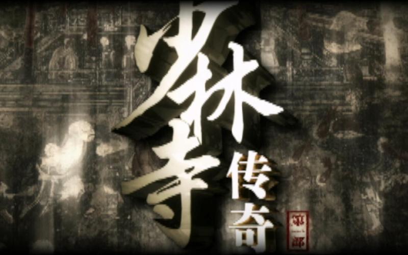 少林寺传奇之乱世英雄截图